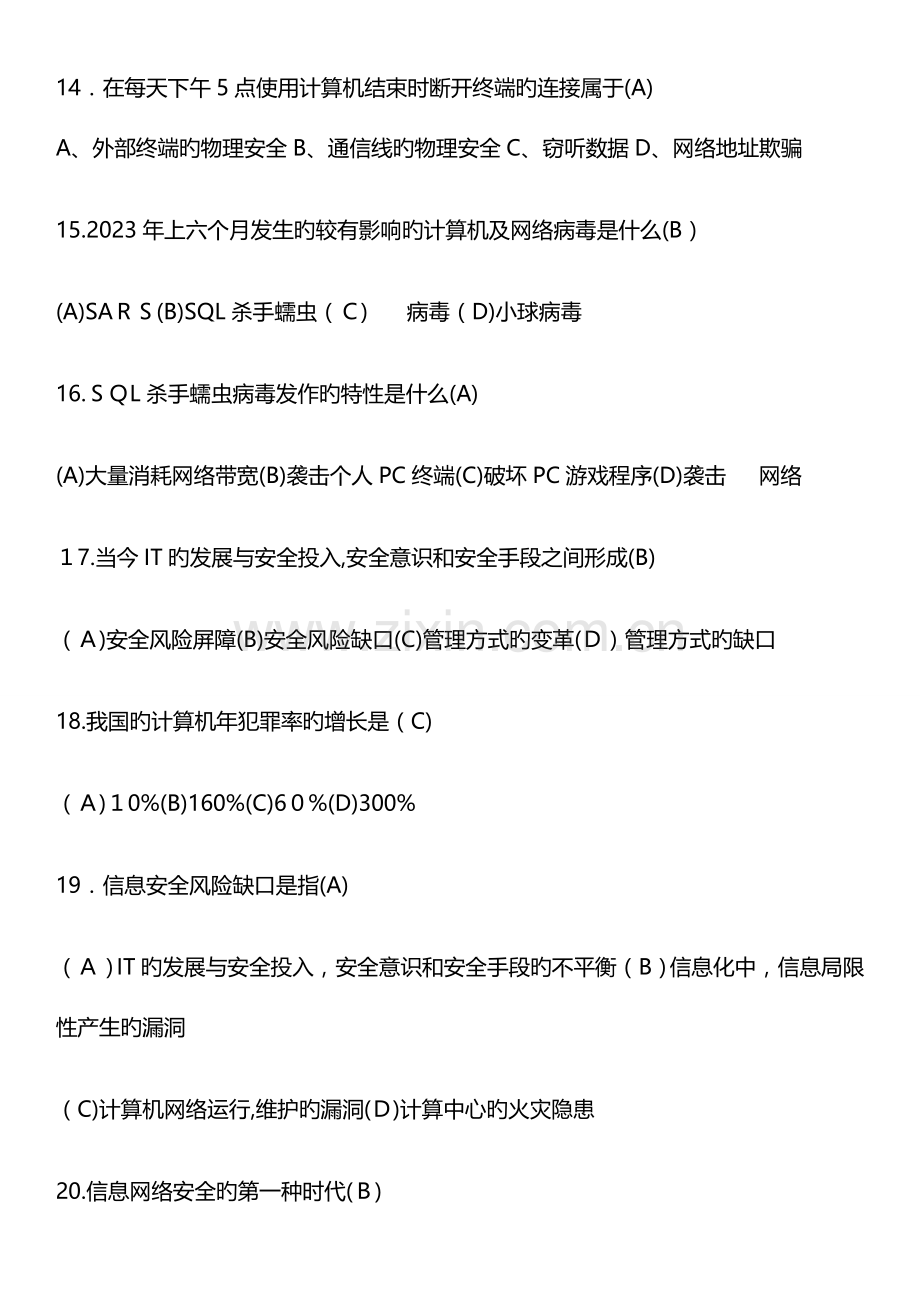 2023年网络信息安全知识网络竞赛试题附答案要点.doc_第3页