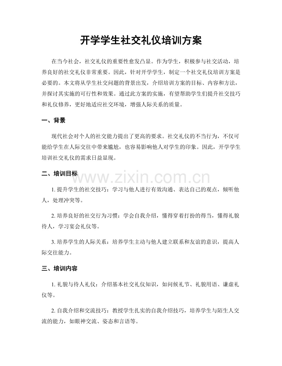 开学学生社交礼仪培训方案.docx_第1页