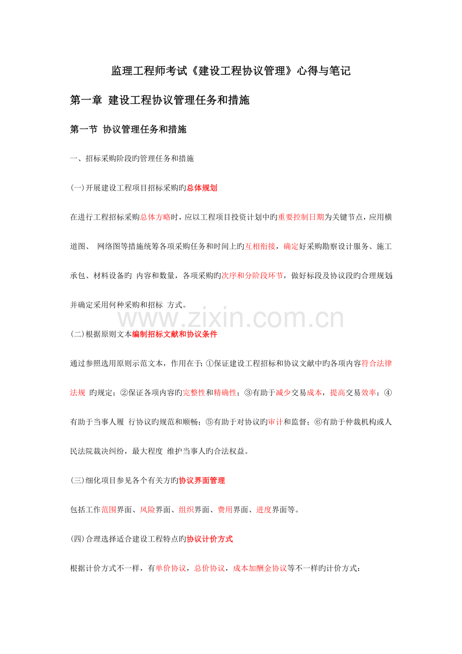 2023年监理工程师考试合同管理心得与笔记.doc_第1页