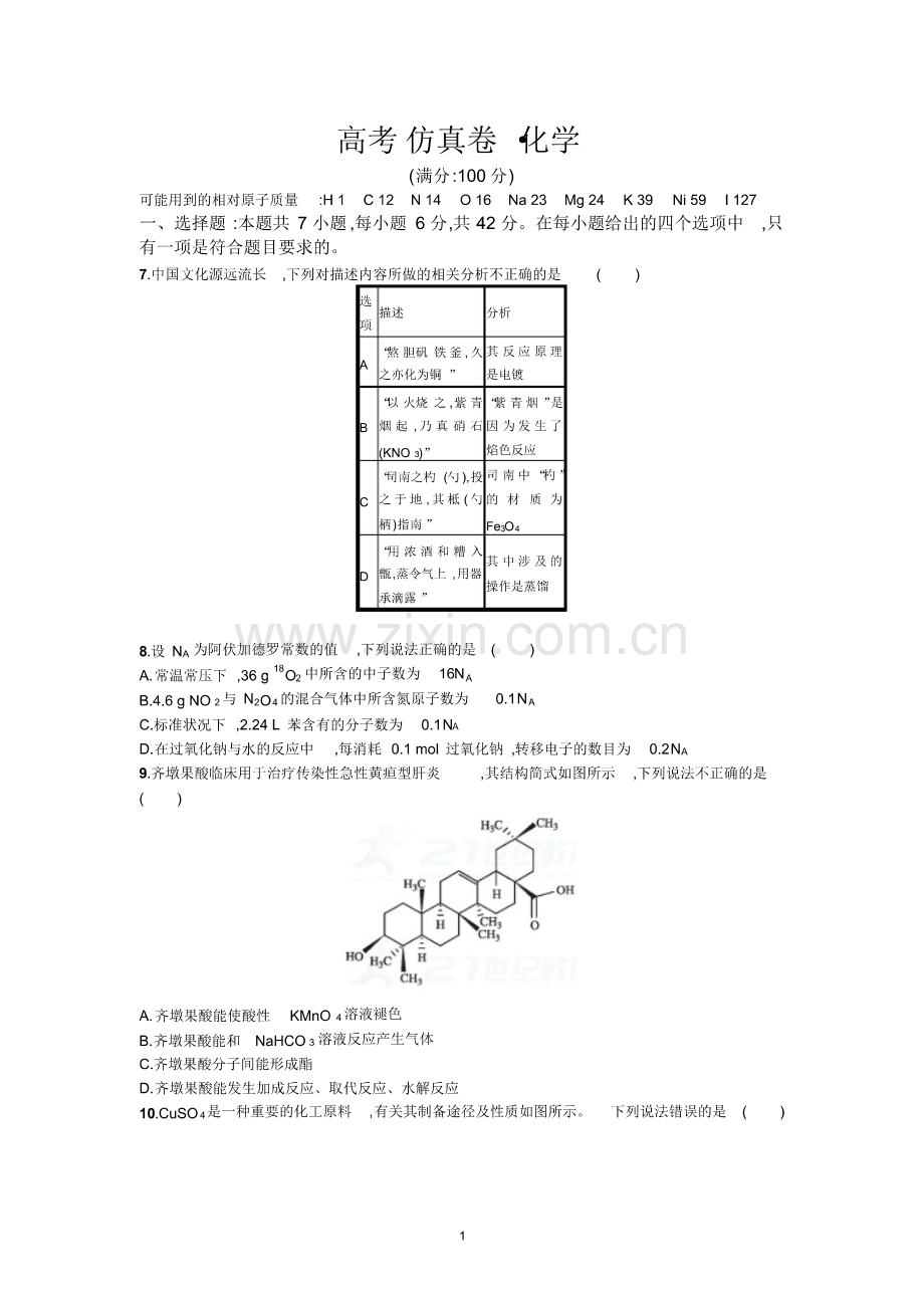 2020高考化学仿真模拟卷含答案解析.pdf_第1页