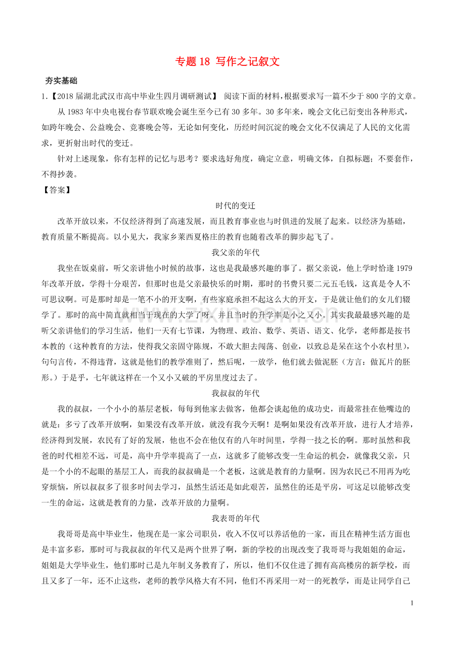 2018年高考语文三轮冲刺专题18写作之记叙文练含解析.doc_第1页