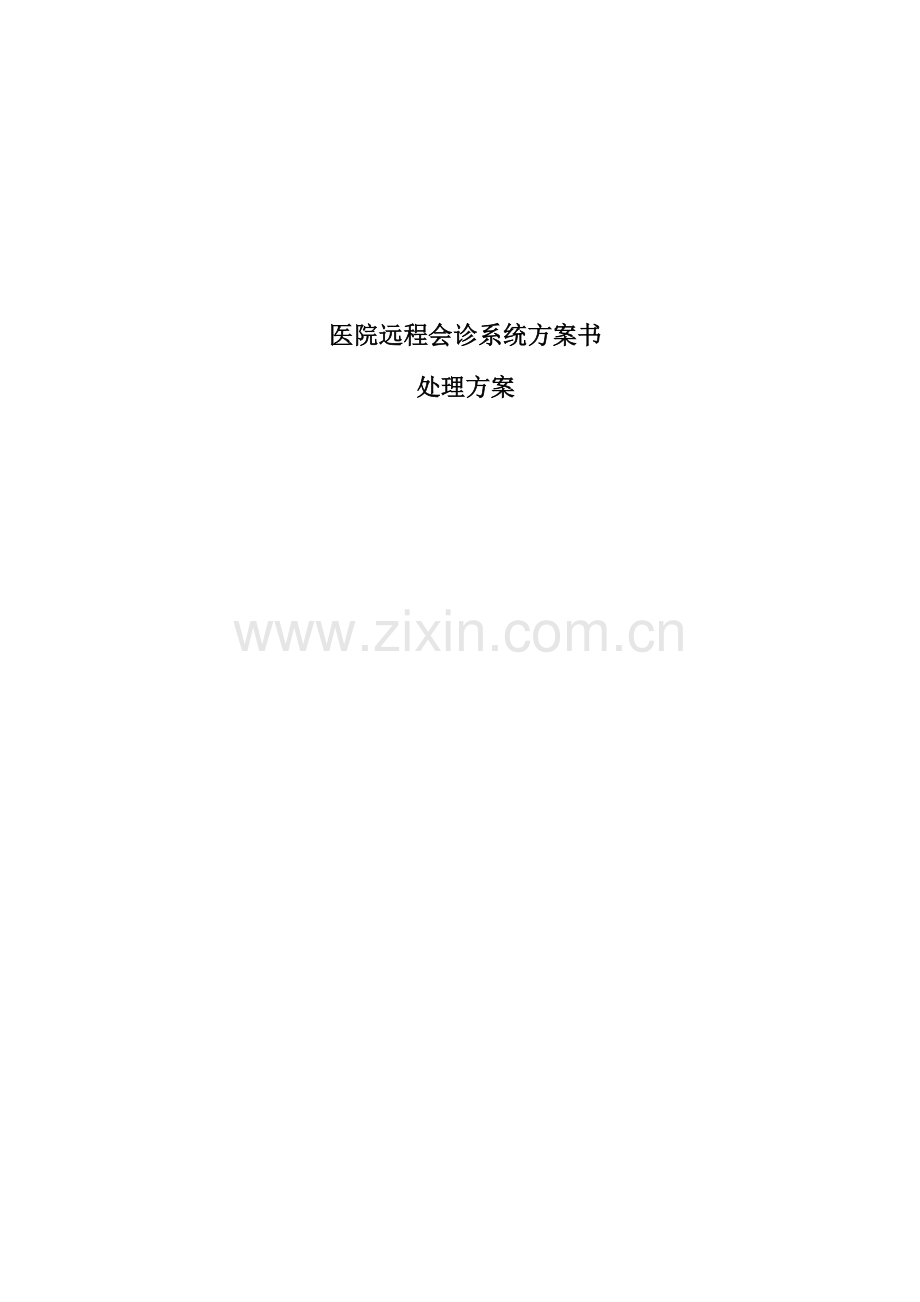 医院远程会诊系统方案书.doc_第1页