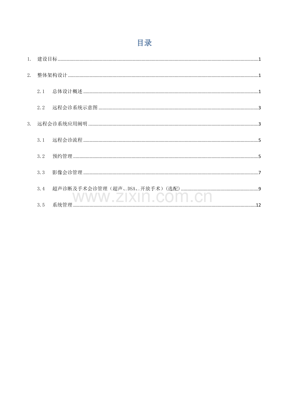 医院远程会诊系统方案书.doc_第2页