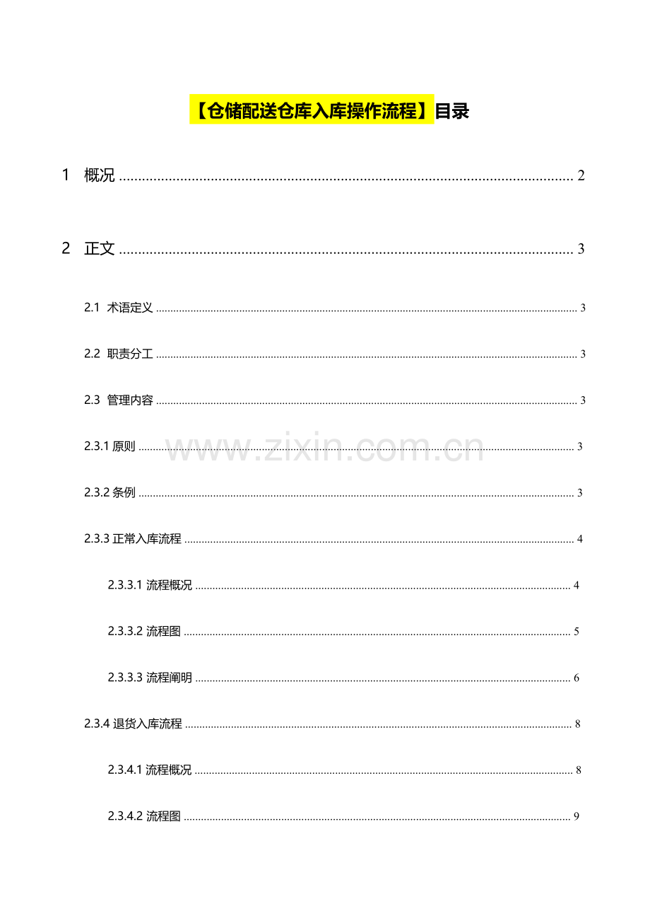 仓库入库操作流程.docx_第1页