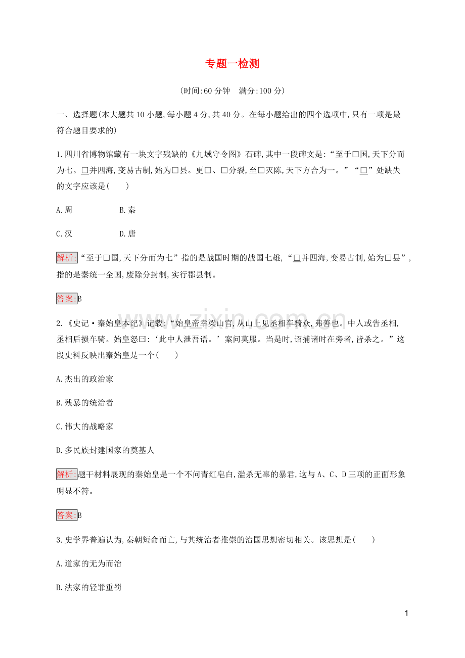 2019_2020学年高中历史专题1古代中国的政治家检测人民版选修4.docx_第1页