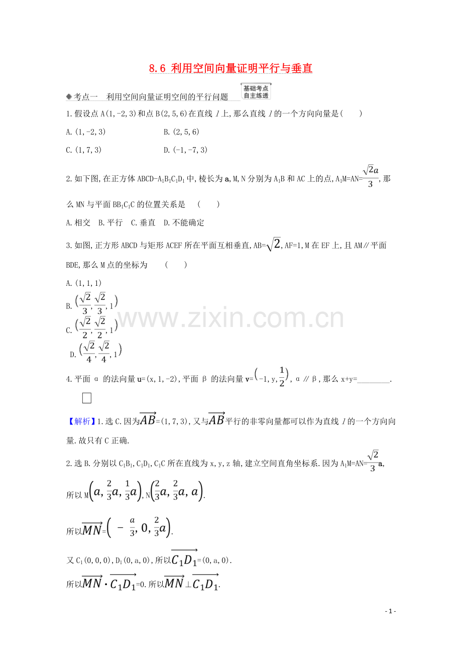 2023版高考数学一轮复习第八章立体几何8.6利用空间向量证明平行与垂直练习苏教版.doc_第1页