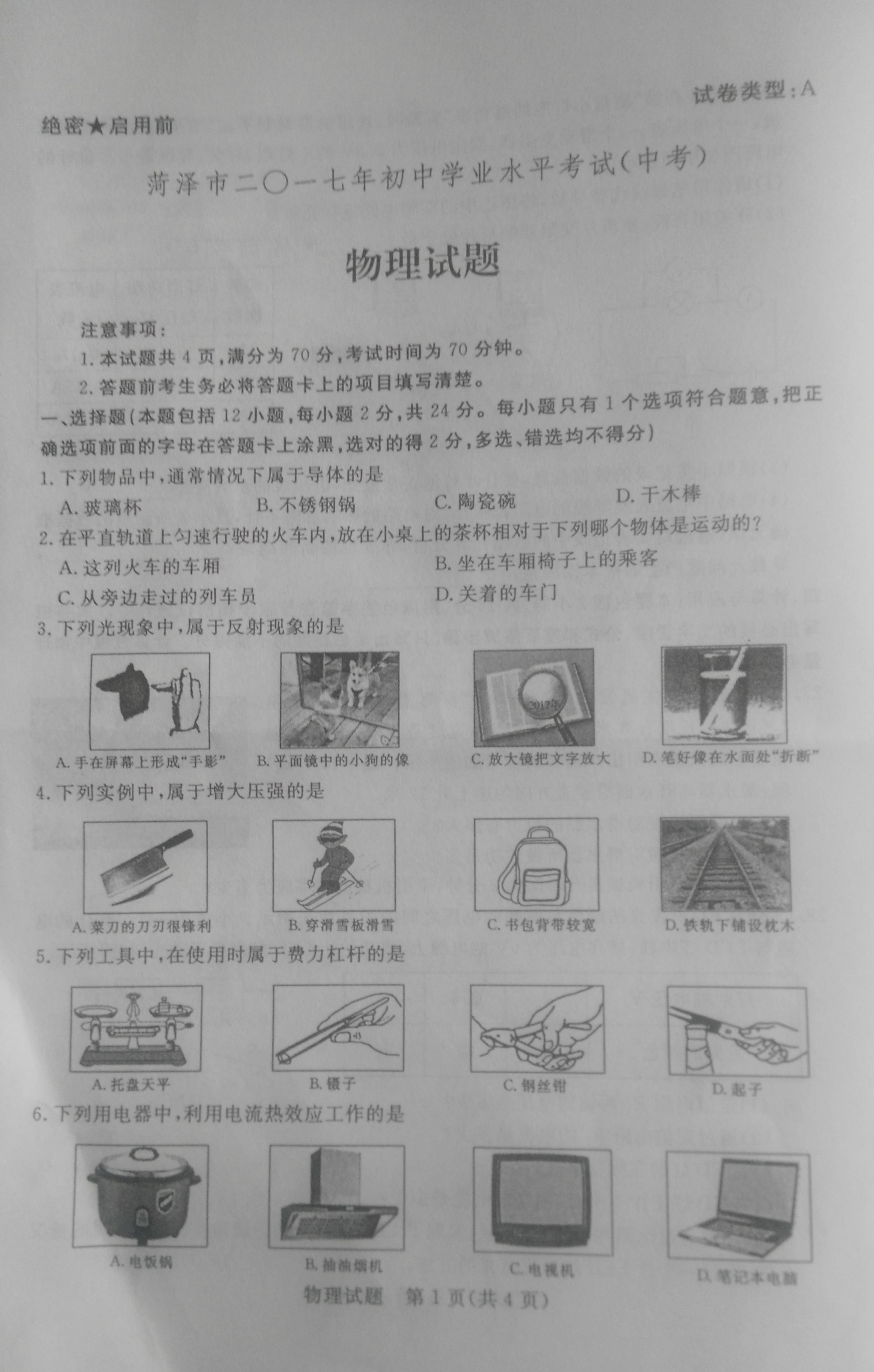 山东省菏泽市2017年中考物理试题(图片版-无答案).pdf_第1页