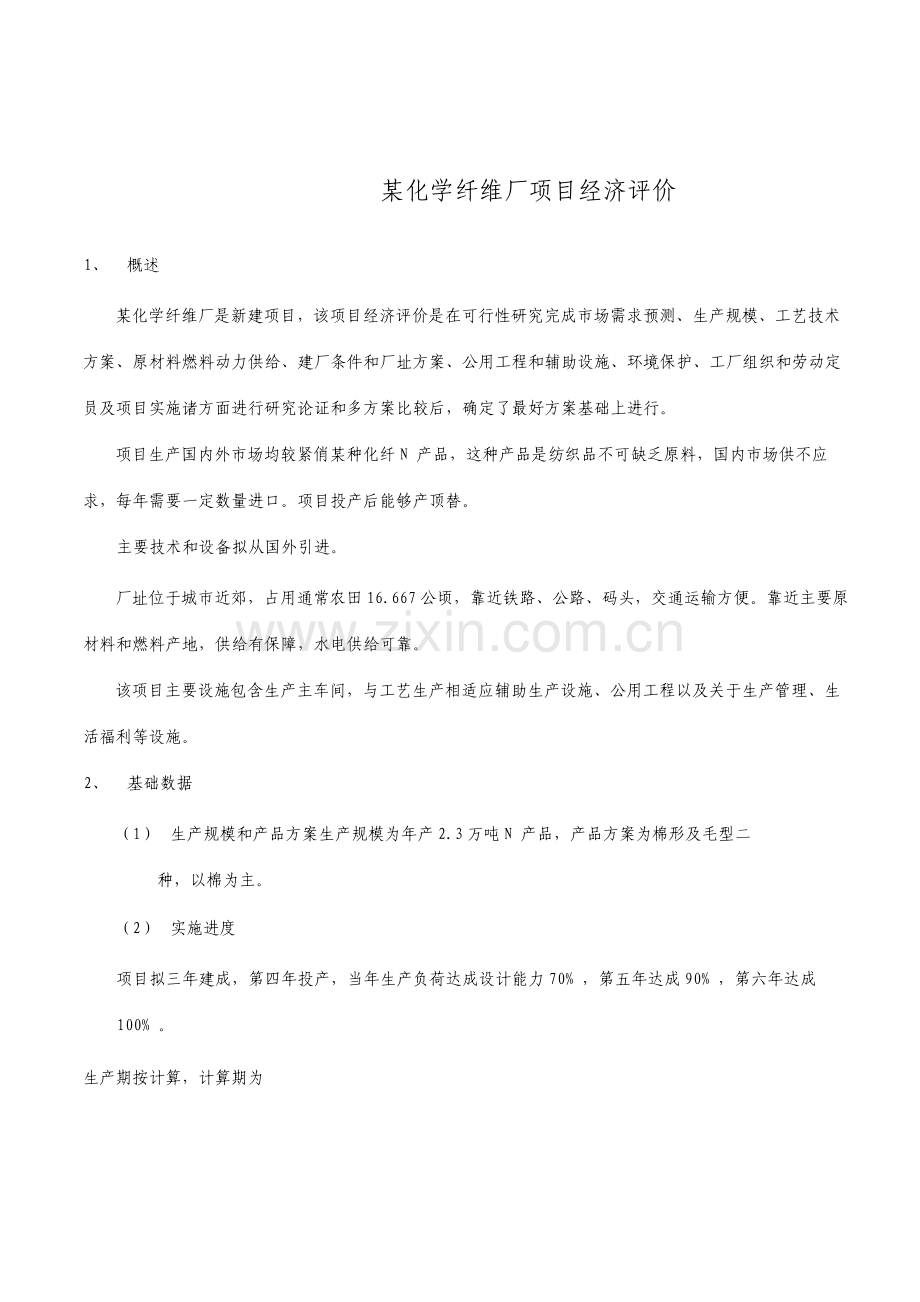 工程经济学项目经济评价案例分析.doc_第1页