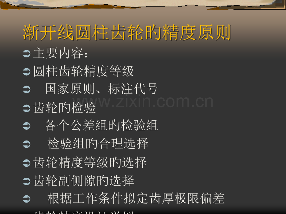 圆柱齿轮精度标准公开课一等奖市赛课一等奖课件.pptx_第1页