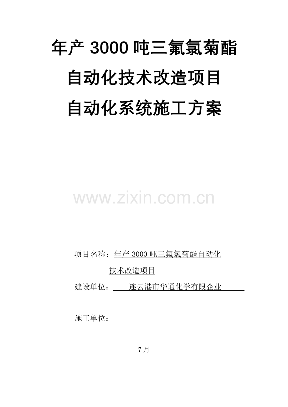 自动化系统施工方案.doc_第1页