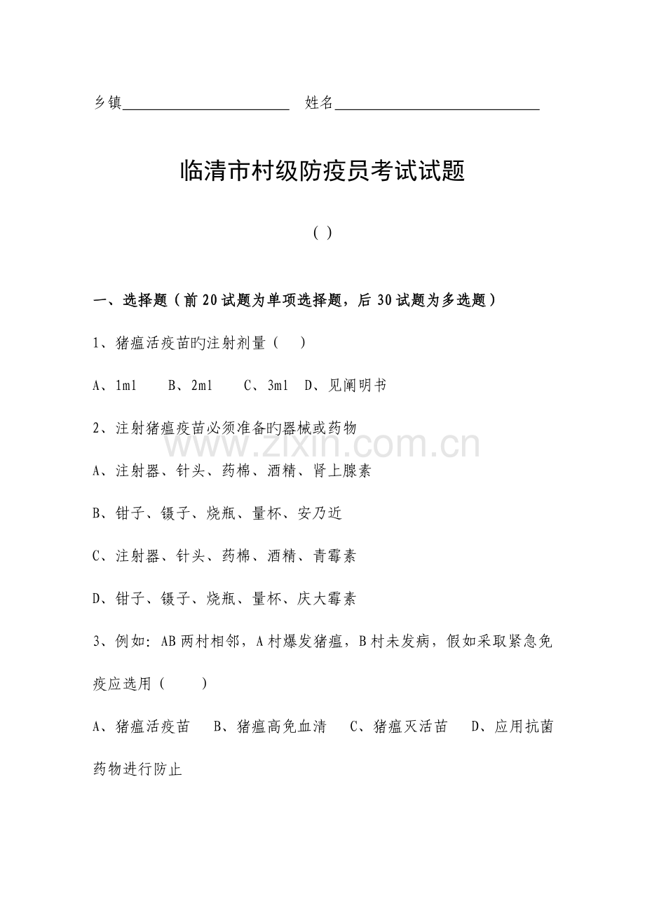 2023年村级防疫员考试试题.doc_第1页