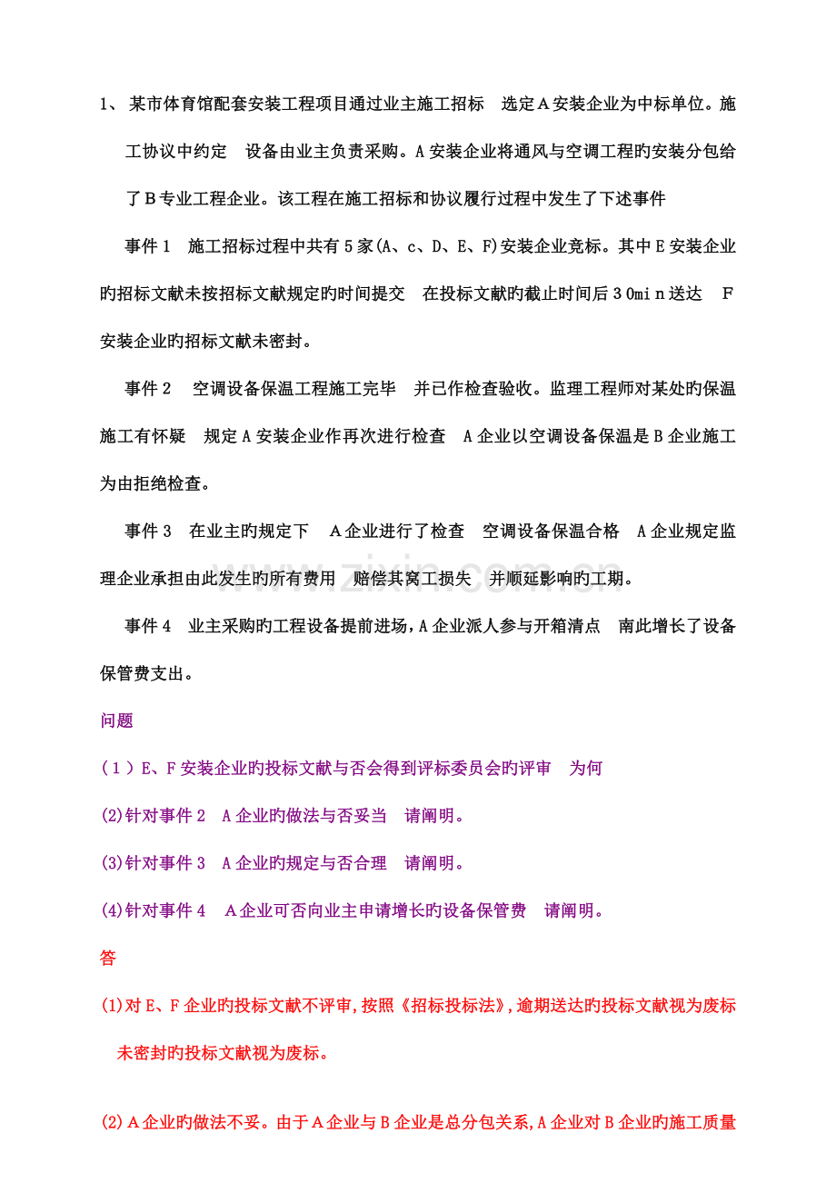 2023年二级建造师机电工程案例汇总.doc_第1页