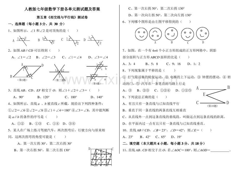 20142015人教版七年级数学下册各单元测试题及答案.pdf_第1页