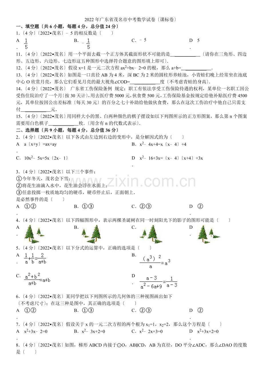 2022年广东省茂名市中考数学试卷(课标卷).docx_第1页