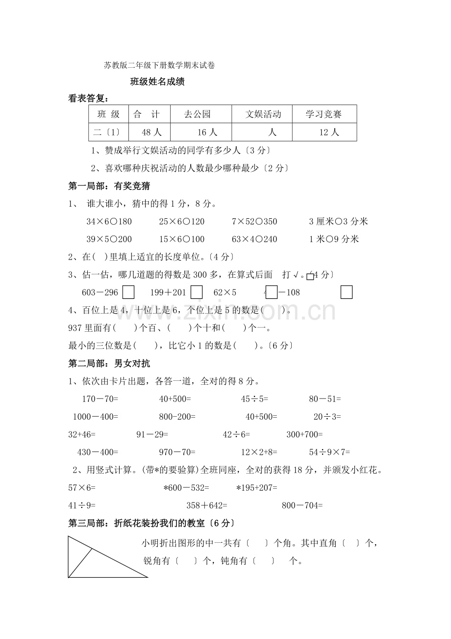 2022-2022学年度第二学期小学二年级下册数学期末试卷苏教版.docx_第1页