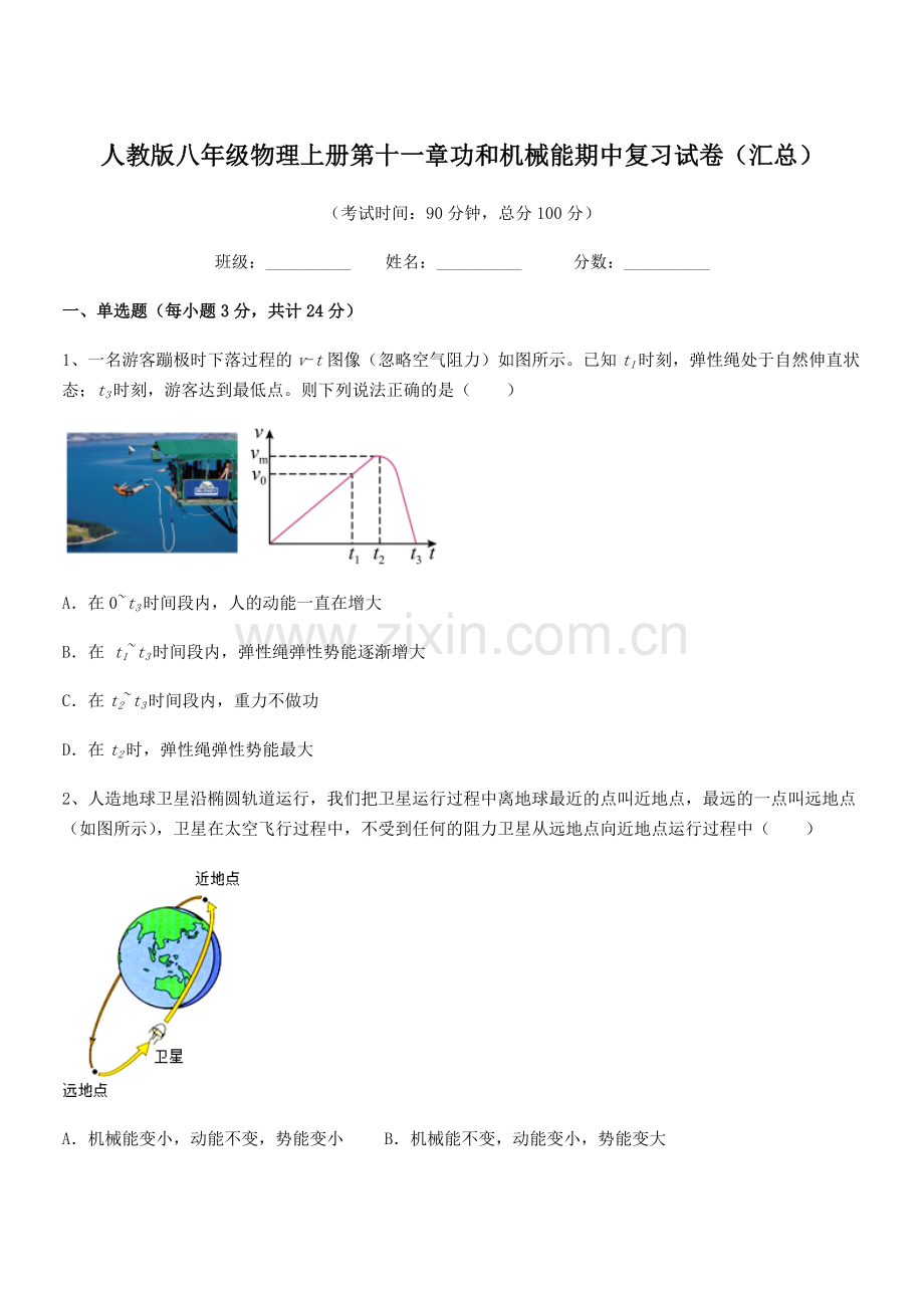 2019-2020学年人教版八年级物理上册第十一章功和机械能期中复习试卷(汇总).docx_第1页