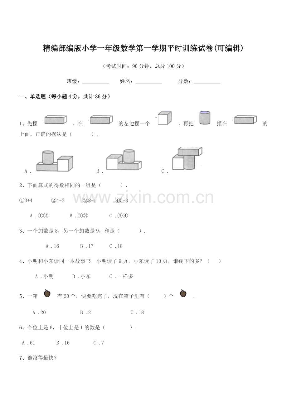 2018-2019年度精编部编版小学一年级数学第一学期平时训练试卷(可编辑).docx_第1页