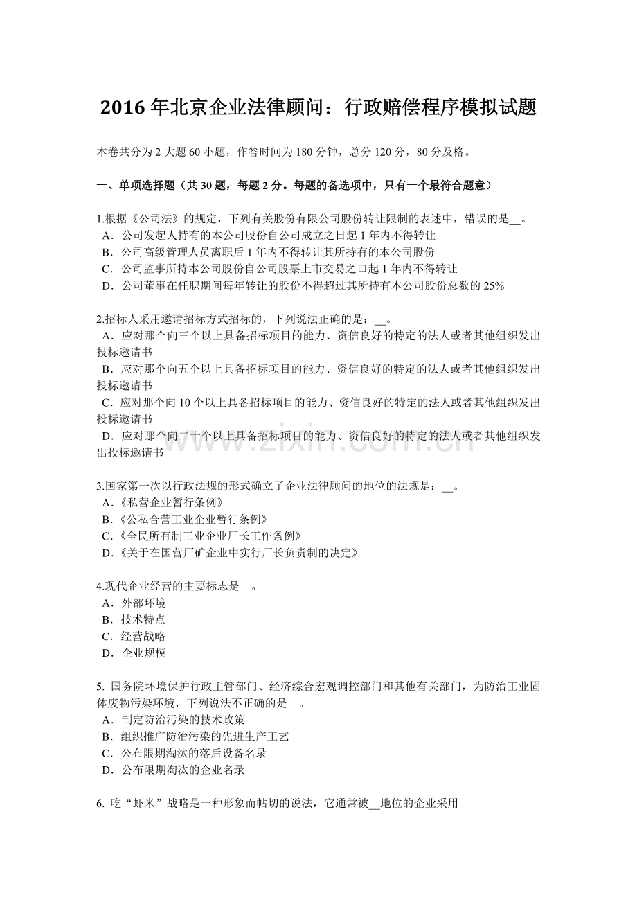 2016年北京企业法律顾问：行政赔偿程序模拟试题(1).doc_第1页