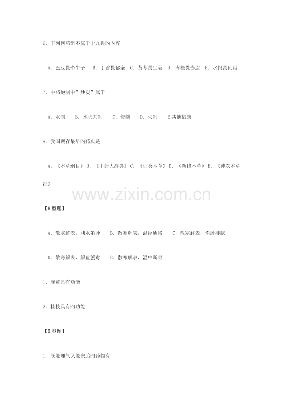 2023年中医三基考试试题.doc_第2页