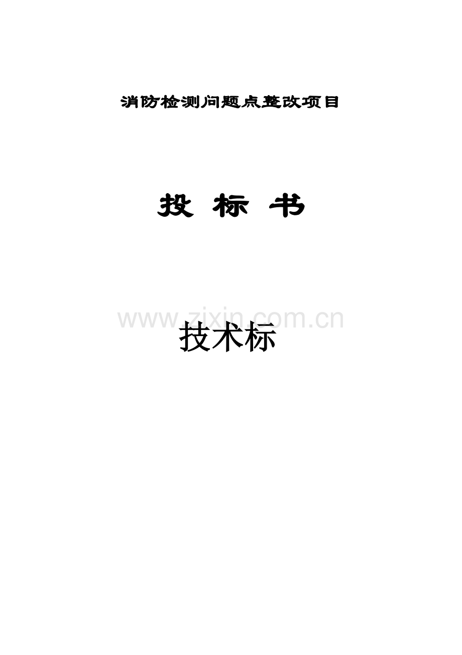 工厂消防系统改善工程投标书.doc_第1页