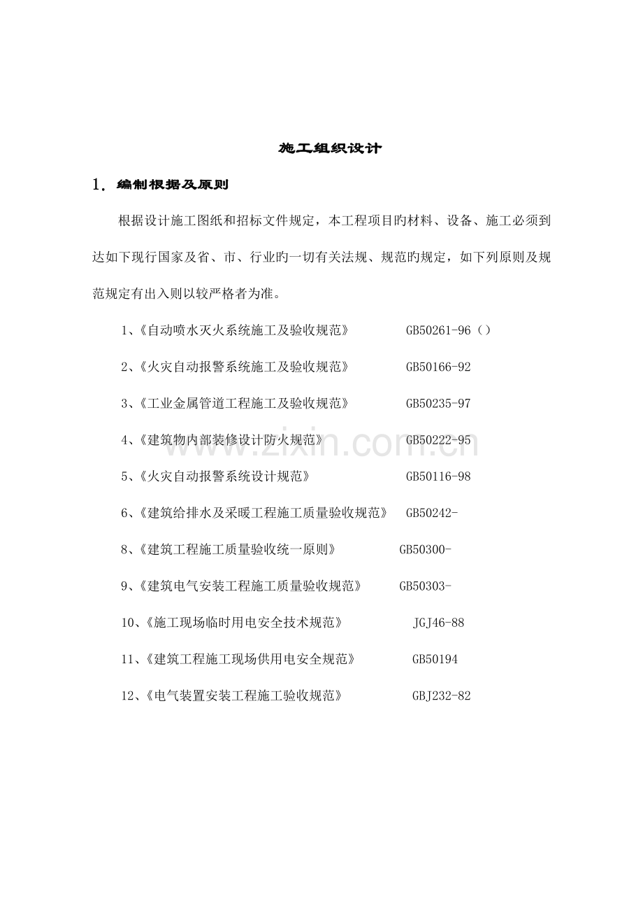 工厂消防系统改善工程投标书.doc_第2页