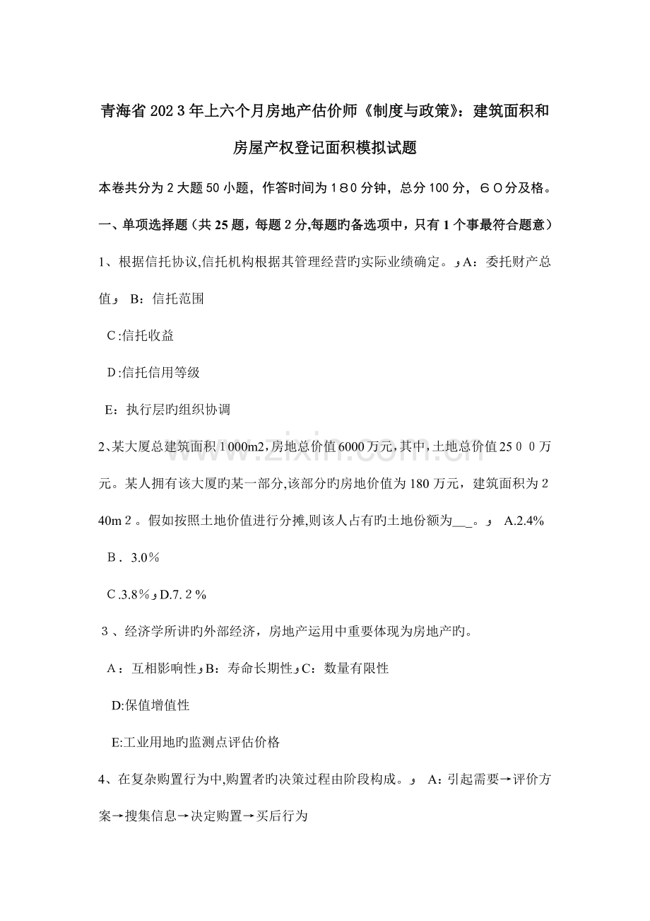 2023年青海省上半年房地产估价师制度与政策建筑面积和房屋产权登记面积模拟试题.doc_第1页