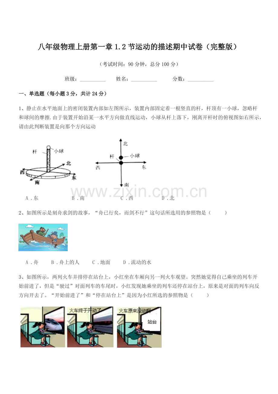 2021年度苏教版八年级物理上册第一章1.2节运动的描述期中试卷.docx_第1页