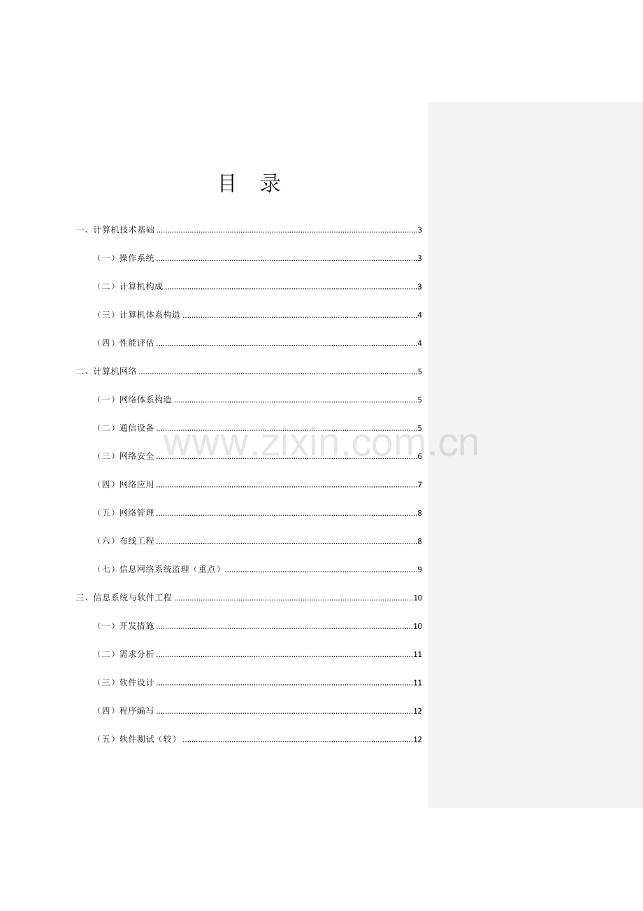 2023年信息系统监理师知识点.doc_第1页