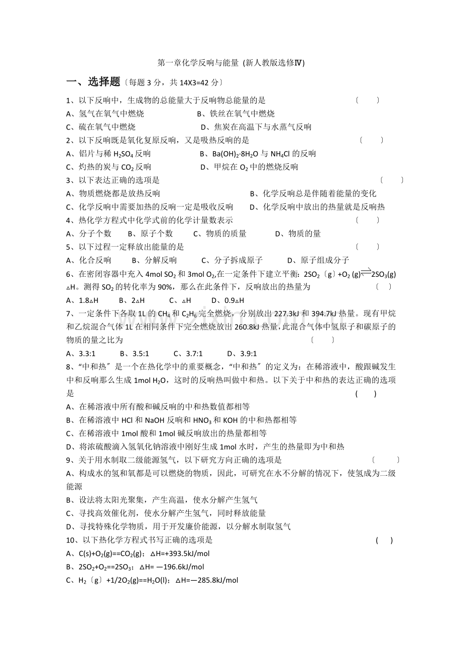 2022年高中化学随堂练习第一章化学反应与能量单元测试题4.docx_第1页