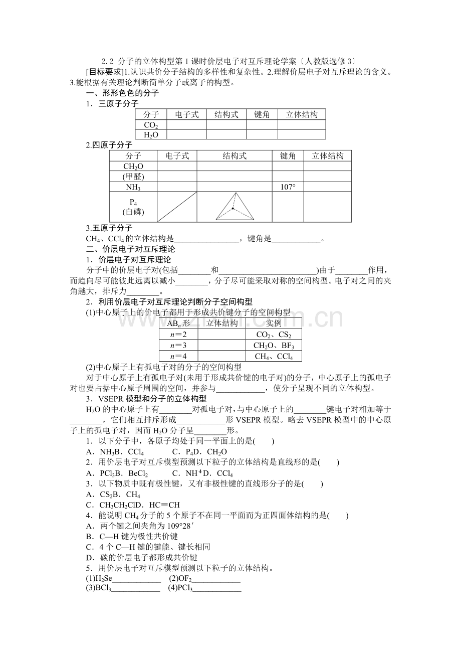 2022高二化学学案22《分子的立体构型》第1课时价层电子对互斥理论(人教版选修3).docx_第1页