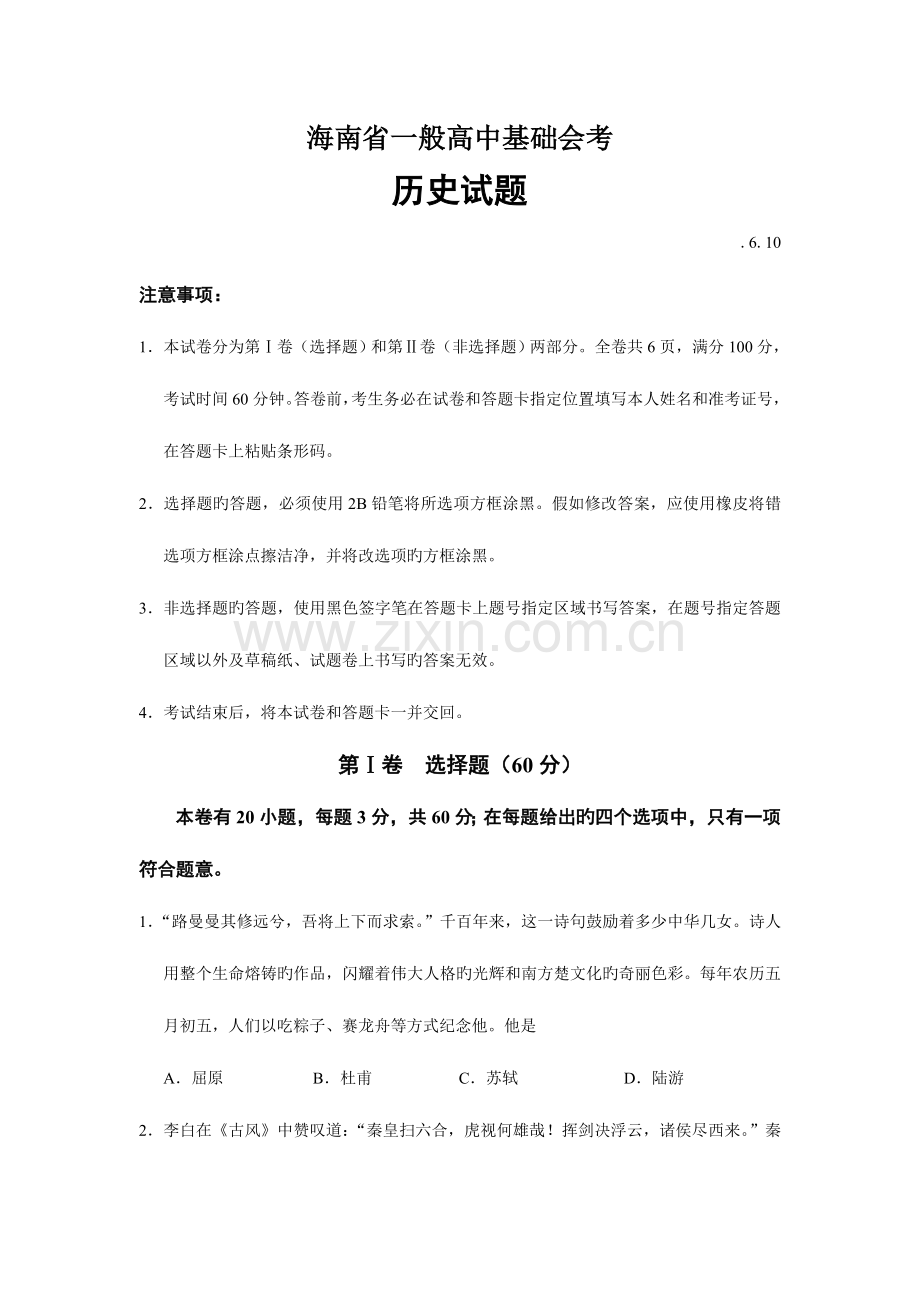 2023年海南省高中历史学业水平考试试题.doc_第1页