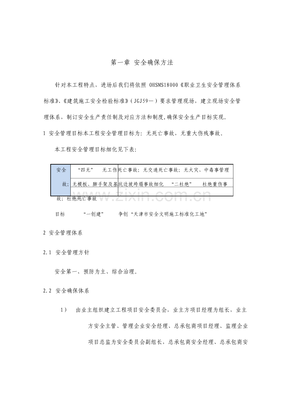 建筑工程安全保证措施.doc_第1页