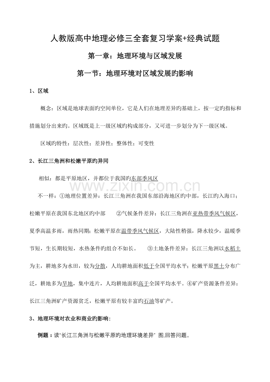 2023年人教版高中地理必修三知识点整理.doc_第1页