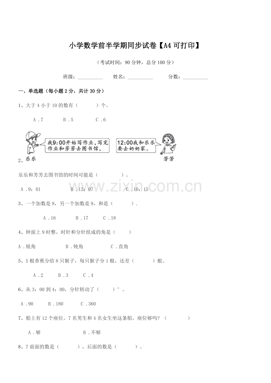 2019-2020学年一年级小学数学前半学期同步试卷【A4可打印】.docx_第1页