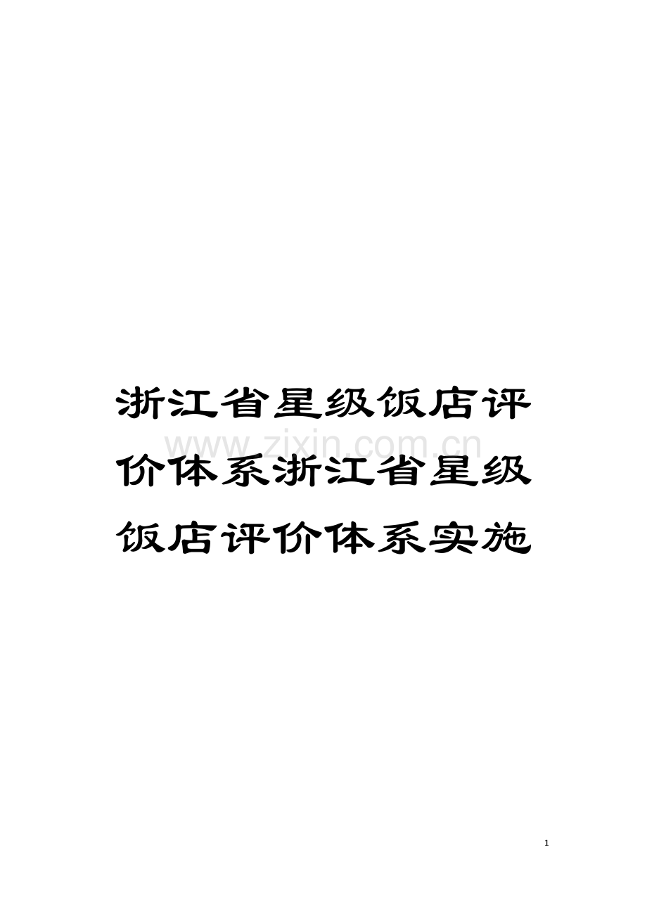 浙江省星级饭店评价体系浙江省星级饭店评价体系实施模板.doc_第1页