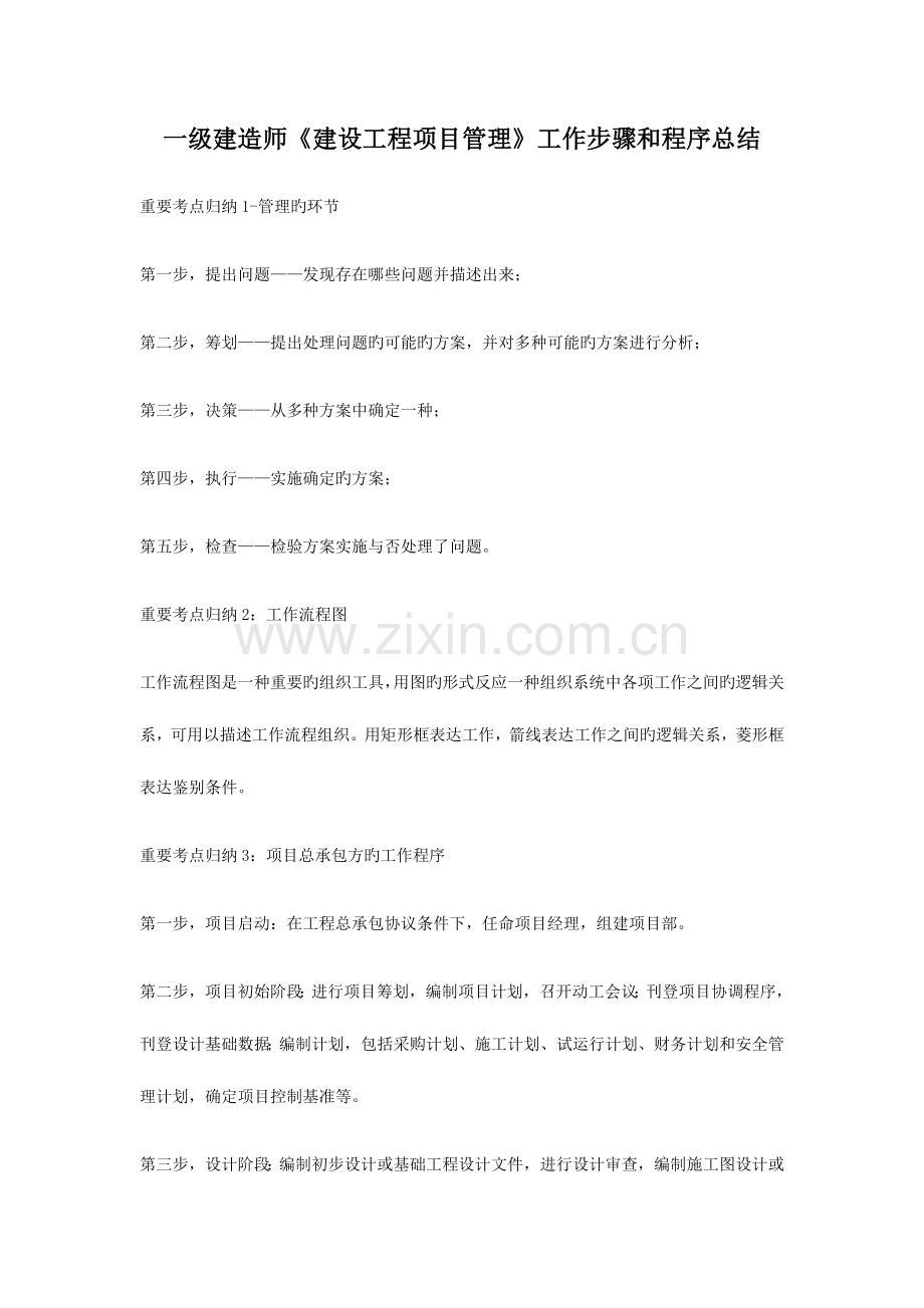 2023年一级建造师建设工程项目管理工作步骤和程序总结.docx_第1页