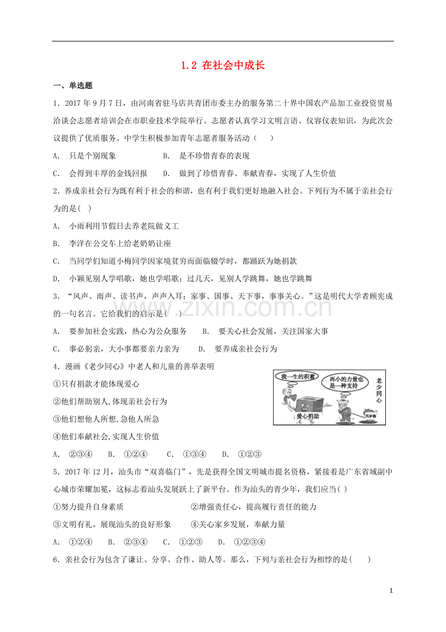 2018年八年级道德与法治上册第一单元走进社会生活第一课丰富的社会生活第2框在社会中成长课时练习新人教版.doc_第1页