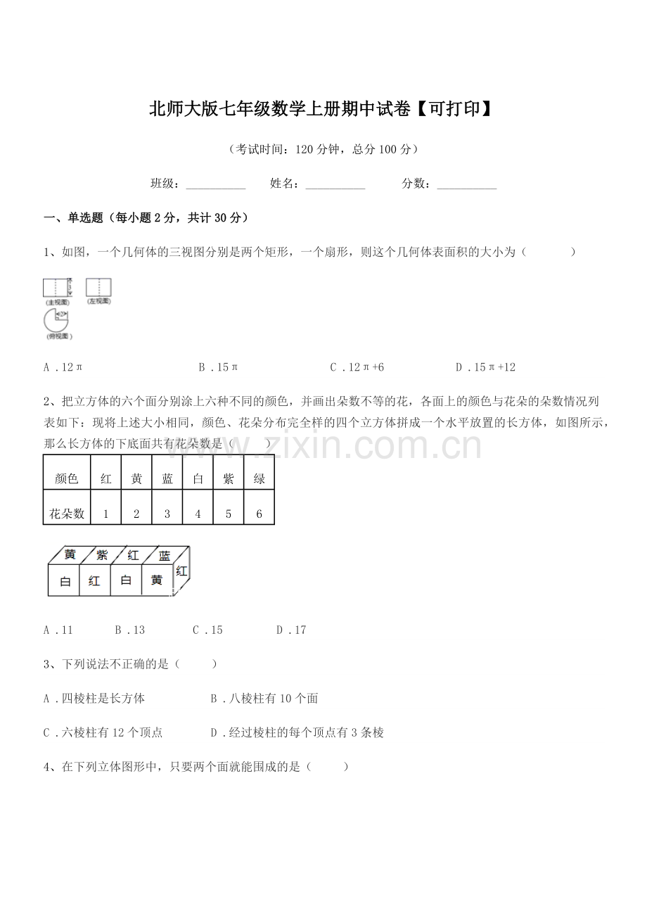 2020学年榆树市东沟中学北师大版七年级数学上册期中试卷【可打印】.docx_第1页