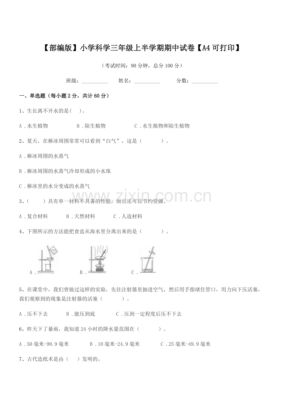 2021-2022年【部编版】小学科学三年级上半学期期中试卷【A4】.docx_第1页