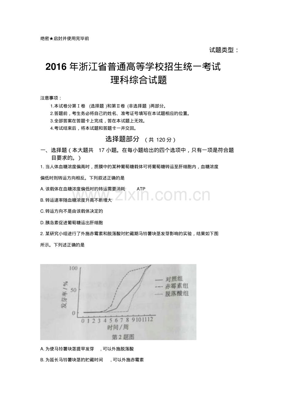 2016年高考浙江卷理综试题及答案.pdf_第1页