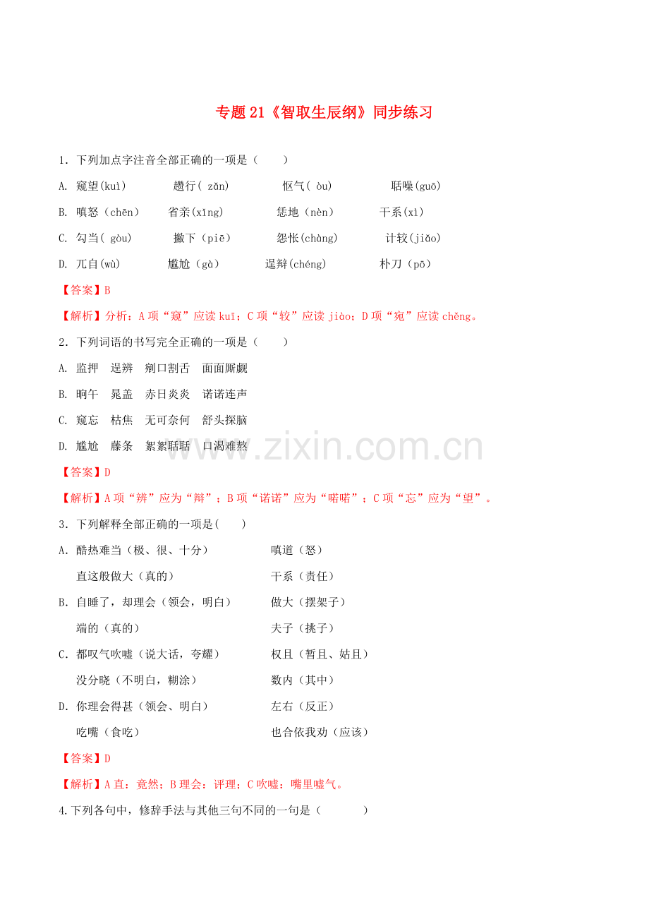 2019_2020学年九年级语文上册第六单元第21课智取生辰纲同步练习新人教版.doc_第1页