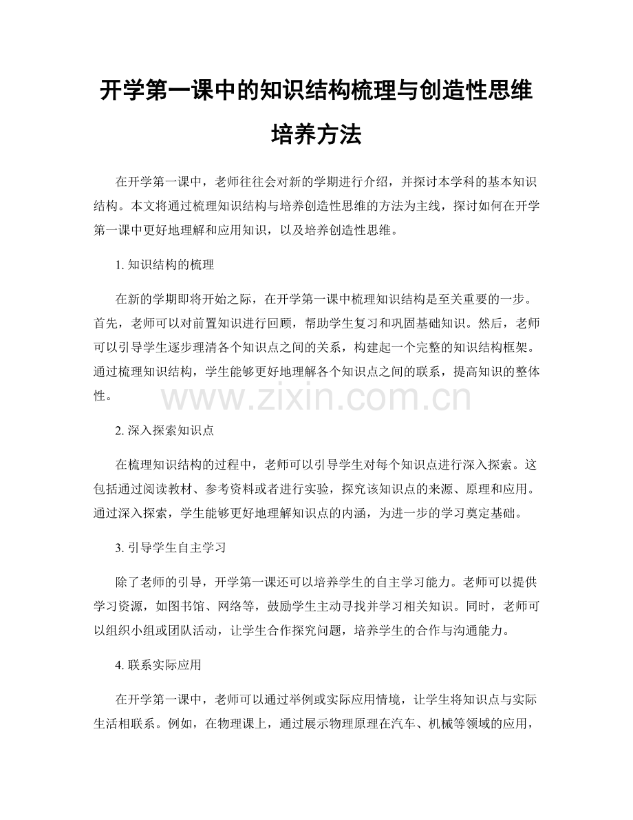 开学第一课中的知识结构梳理与创造性思维培养方法.docx_第1页