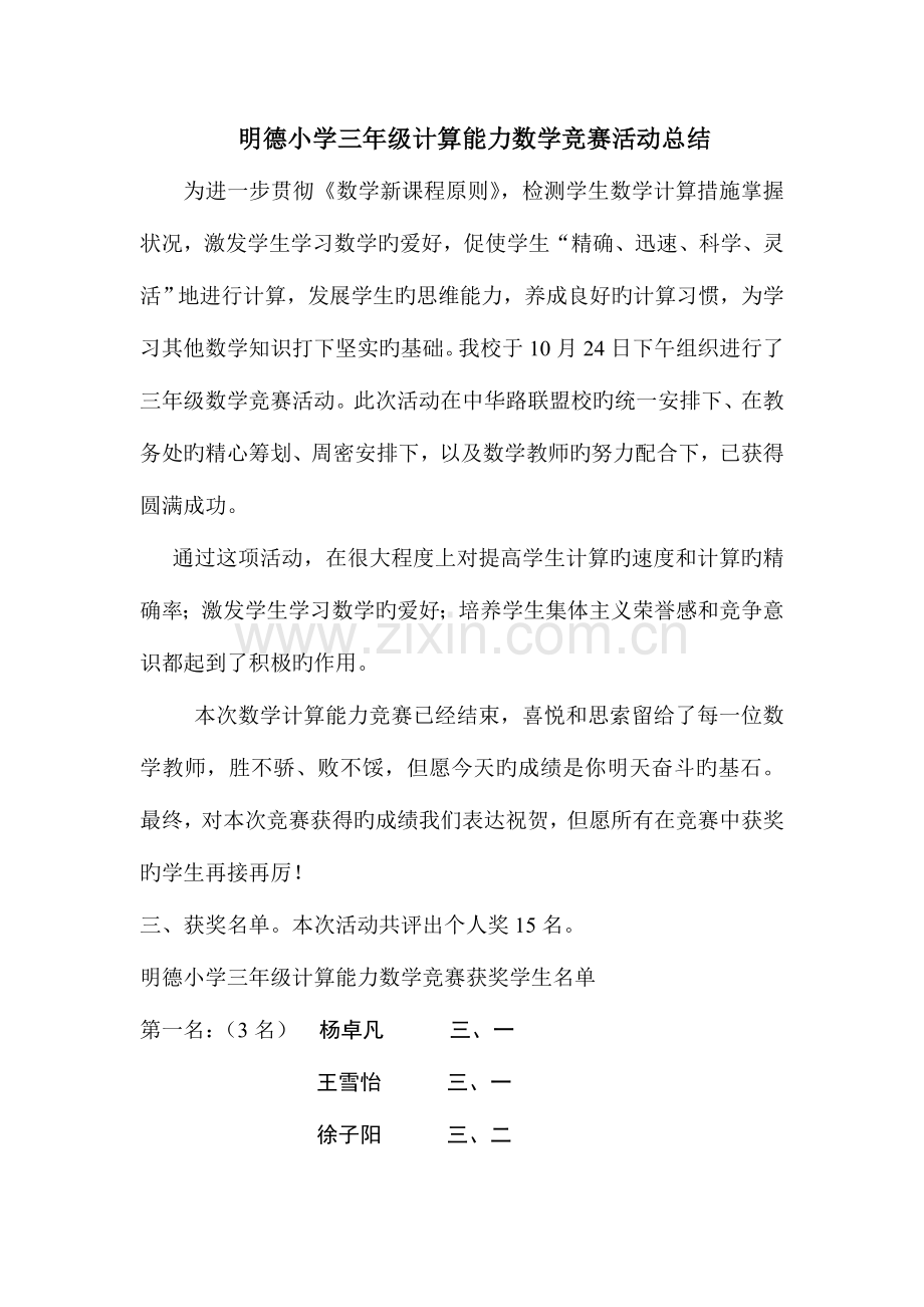 2023年明德小学三年级计算能力数学竞赛活动总结.doc_第1页