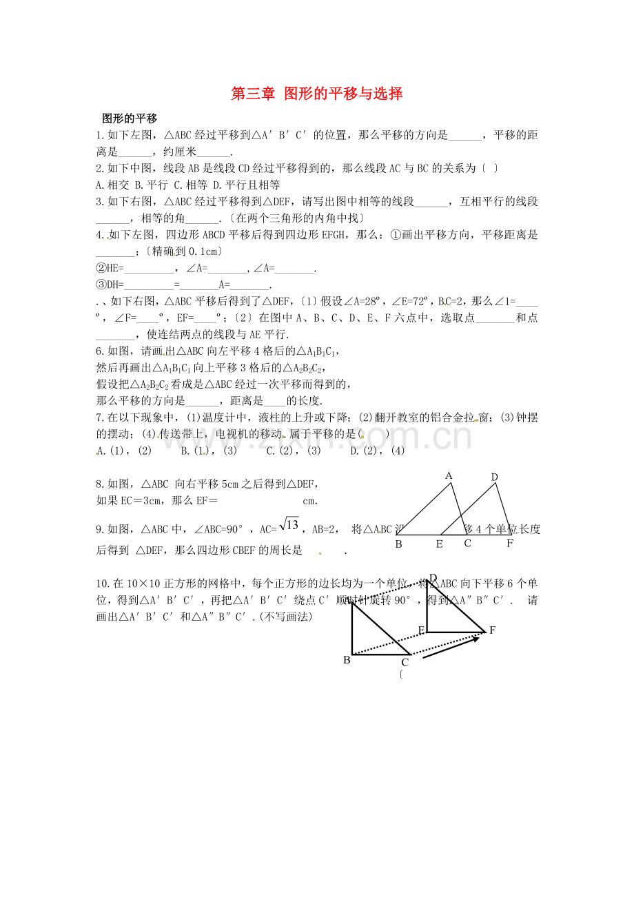 2022八年级数学下册3.1.2图形的平移课时训练无答案新版北师大版.doc_第1页