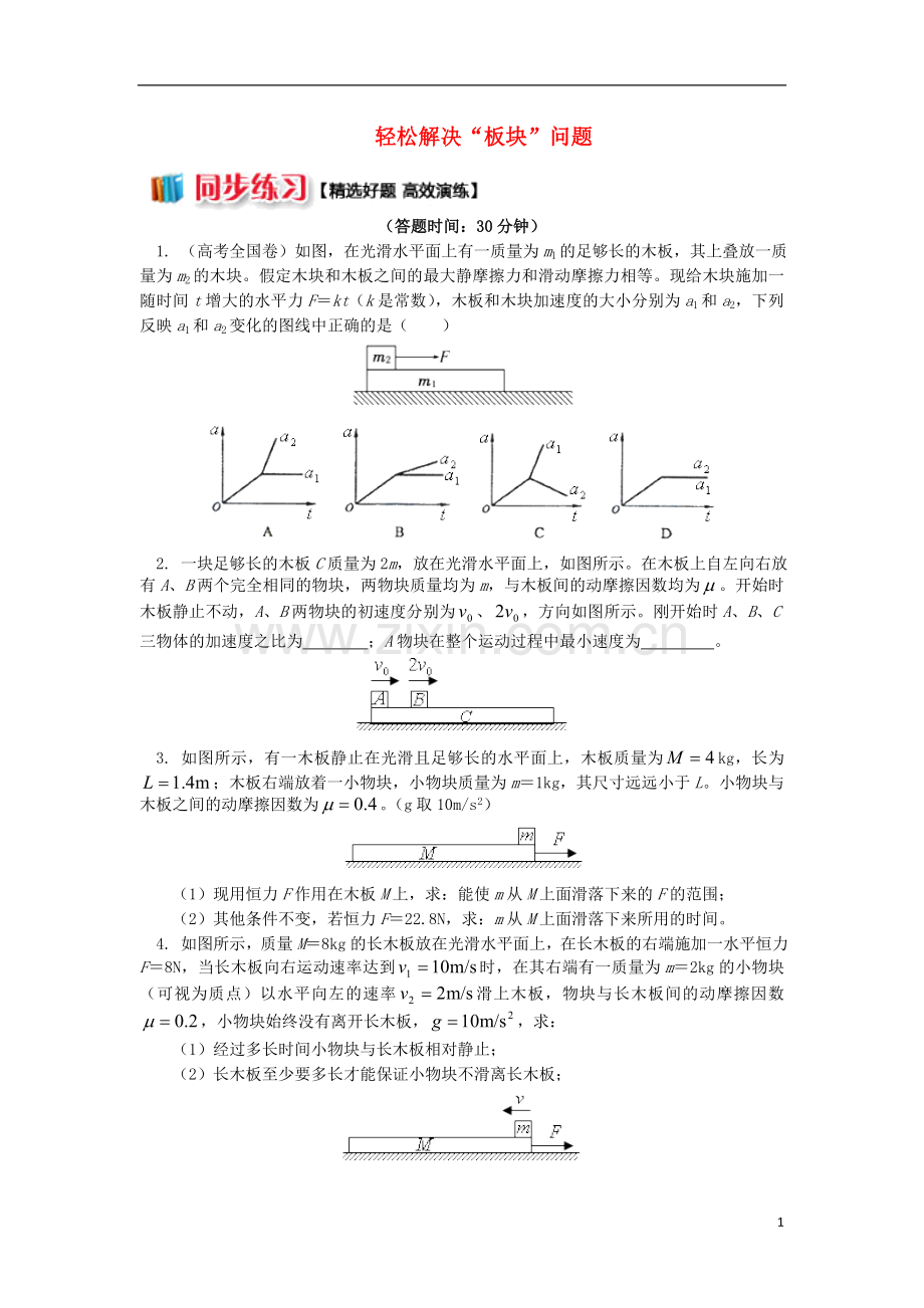 2018高中物理第四章牛顿运动定律3轻松解决“板块”问题练习新人教版必修1.doc_第1页