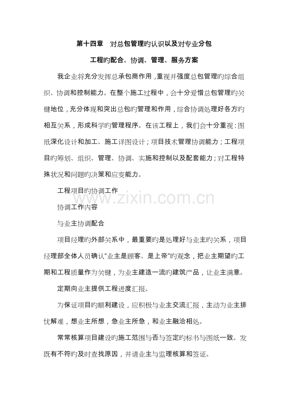 对总包管理的认识以和专业分包工程的配合、协调、管理、服务方案总结.doc_第1页