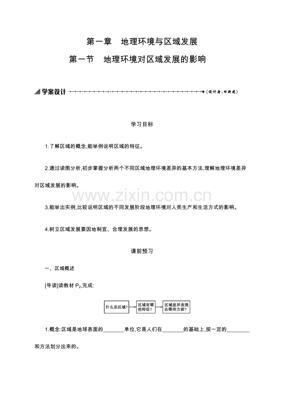 2022-2022学年地理高中人教版必修3学案：1.1-地理环境对区域发展的影响-.docx_第1页