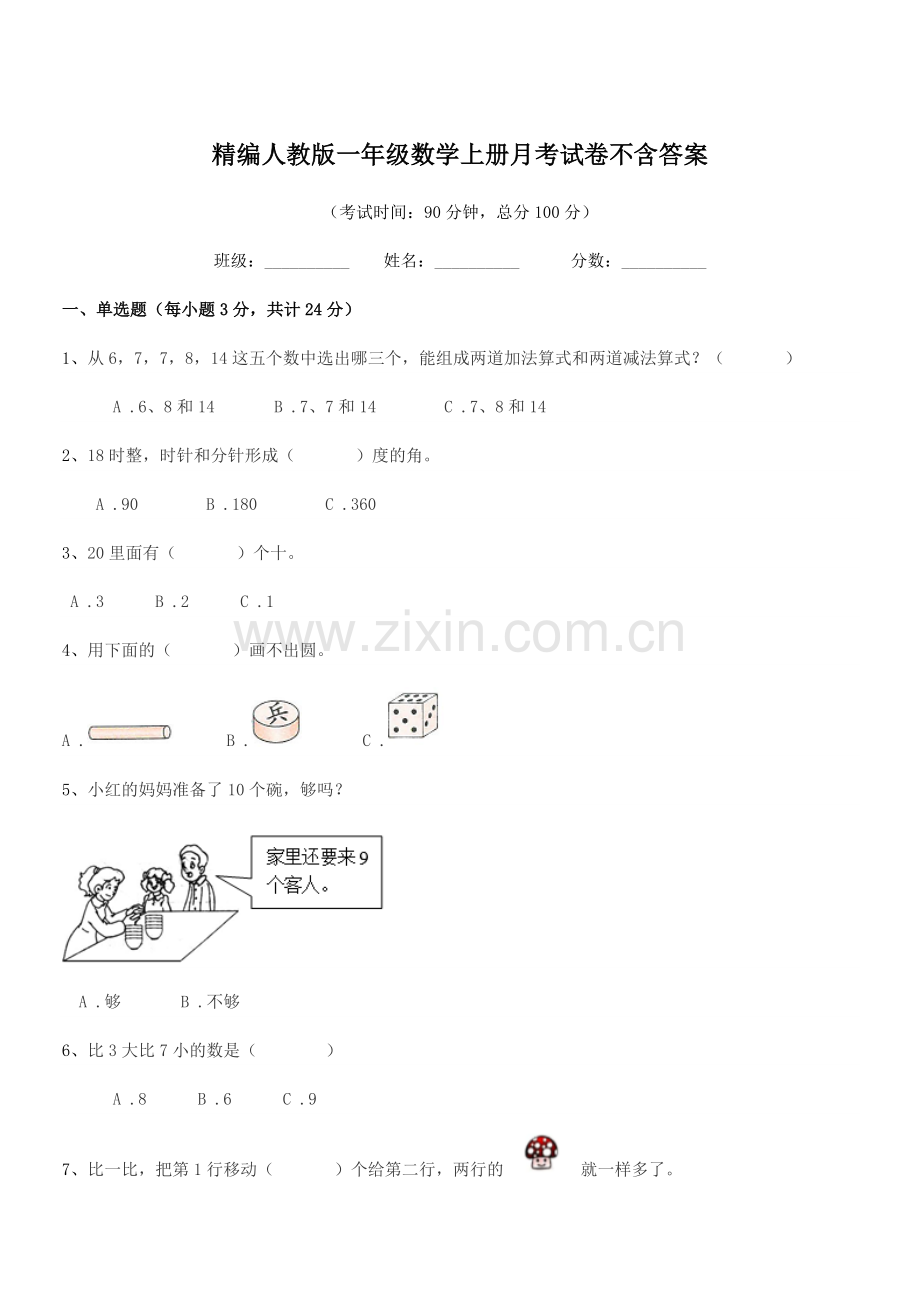 2018-2019年榆树市第二小学精编人教版一年级数学上册月考试卷不含答案.docx_第1页