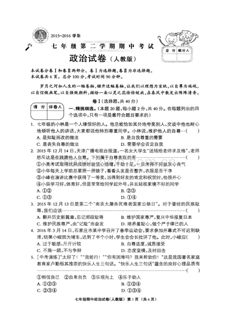 2015-2016学年度七年级第二学期期中考试思品试卷及答案.pdf_第1页