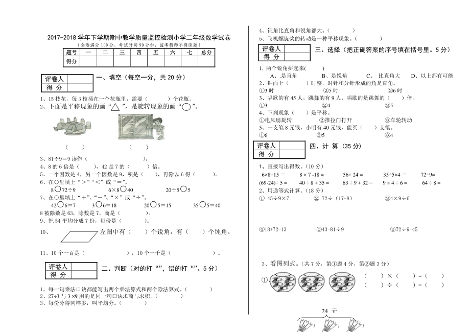 2017-2018学年下学期期中教学质量监控检测小学二年级数学试卷.pdf_第1页